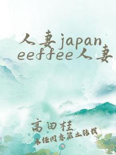 人妻japaneeffee人妻