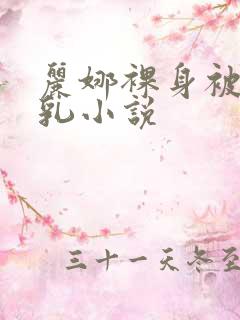 丽娜裸身被调教乳小说