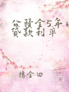 公积金5年以下贷款利率