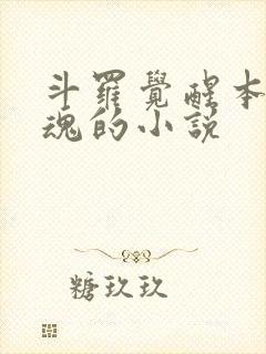 斗罗觉醒本体武魂的小说