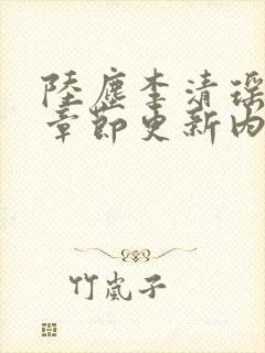 陆尘李清瑶最新章节更新内容