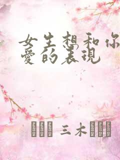 女生想和你谈恋爱的表现