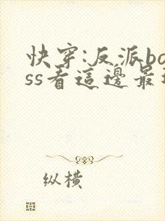 快穿:反派boss看这边最近章节