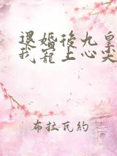 退婚后九皇叔把我宠上心尖