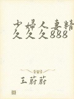 少妇人妻精品 久久久888