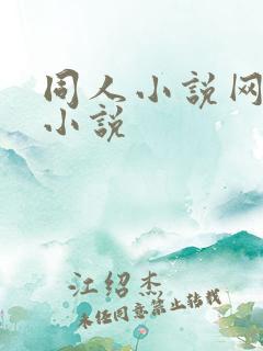 同人小说网同人小说