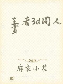 王者3d同人动画