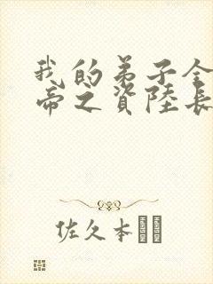 我的弟子全是大帝之资陆长生小说在线