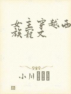 女主穿越西方贵族宠文