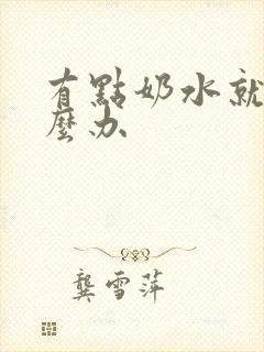 有点奶水就漏怎么办