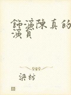 饰演陈真的六位演员