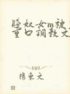 贱奴女m被主人重口调教文