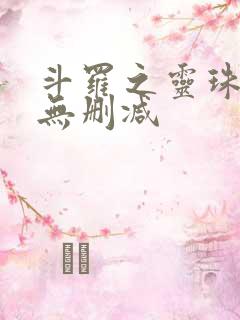 斗罗之灵珠神剑无删减