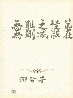 无耻之徒第二季无删减版在线观看