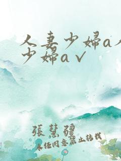 人妻少妇a人妻少妇a√