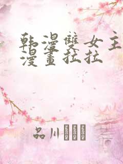 韩漫双女主免费漫画拉拉