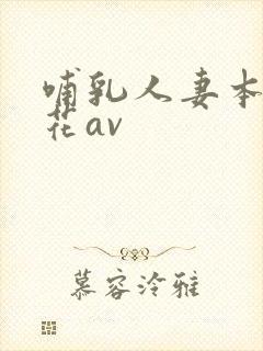 哺乳人妻本庄优花av