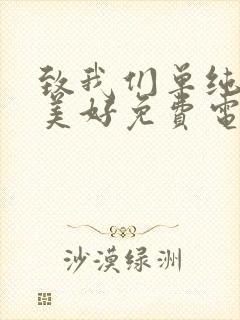 致我们单纯的小美好免费电视剧