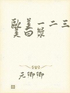 欧美一二三区欧美白浆