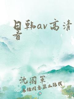 日韩av高清观看