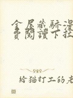 金屋藏骄漫画免费阅读下拉式六漫画