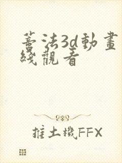 蒂法3d动画在线观看