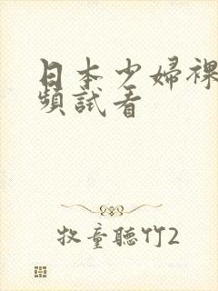 日本少妇裸交视频试看