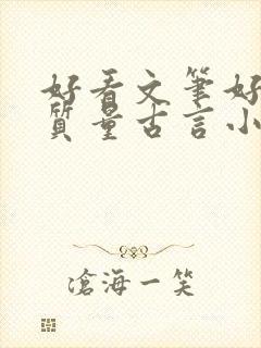 好看文笔好的高质量古言小说推荐