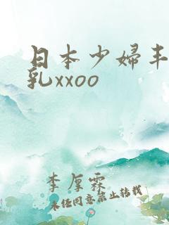 日本少妇丰满大乳xxoo