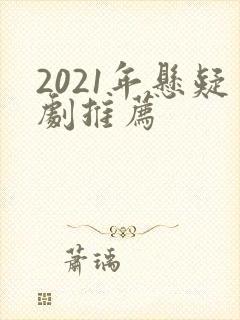 2021年悬疑剧推荐