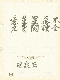 亿万星辰不及你免费阅读全文