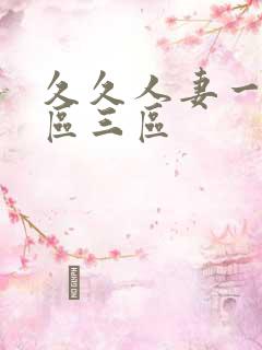 久久人妻一区2区三区