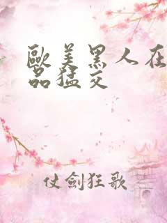 欧美黑人在线精品猛交