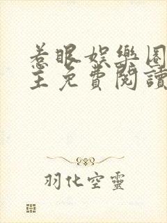 惹眼娱乐圈双男主免费阅读