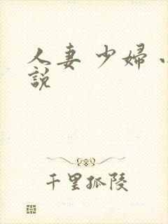 人妻 少妇 小说