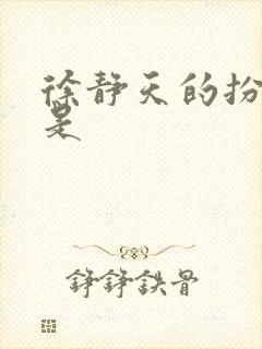 徐静天的扮演者是