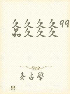 久久久久99精品久久久