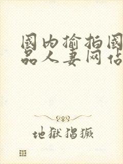 国内揄拍国产精品人妻网站