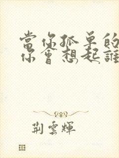 当你孤单的时候你会想起谁简谱