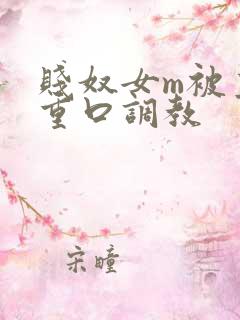 贱奴女m被主人重口调教