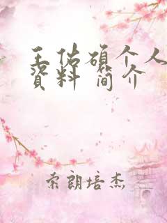 王佑硕个人详细资料 简介