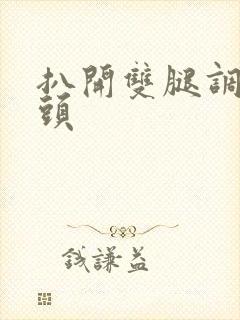 扒开双腿调教乳头