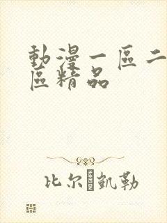 动漫一区二区三区精品