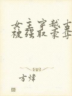 女主穿越古希腊被强取豪夺的小说