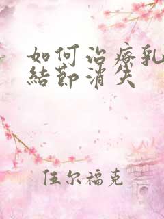 如何治疗乳腺有结节消失