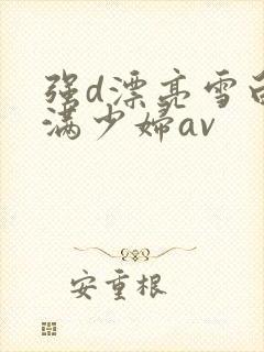 强d漂亮雪白丰满少妇av