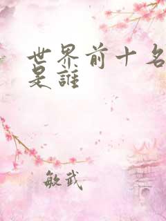 世界前十名首富是谁