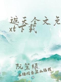 遮天全文免费txt下载