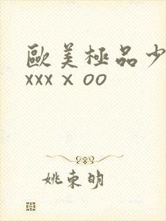 欧美极品少妇xxxxⅹoo