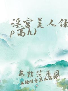 淫宫美人录(np高h)